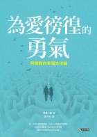 為愛徬徨的勇氣：阿德勒的幸福方法論